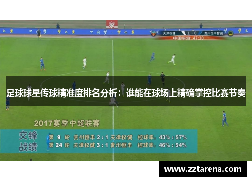足球球星传球精准度排名分析：谁能在球场上精确掌控比赛节奏