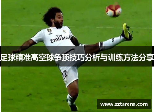 足球精准高空球争顶技巧分析与训练方法分享