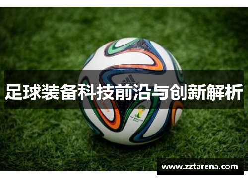 足球装备科技前沿与创新解析