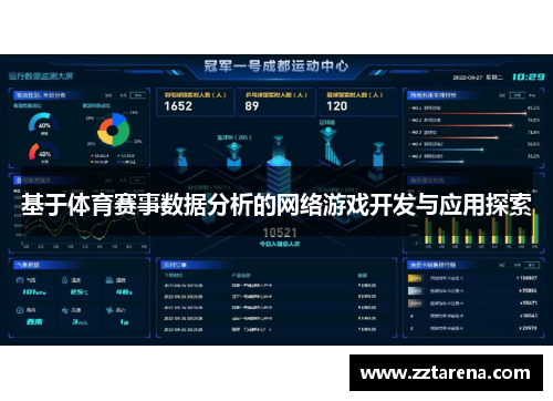 基于体育赛事数据分析的网络游戏开发与应用探索