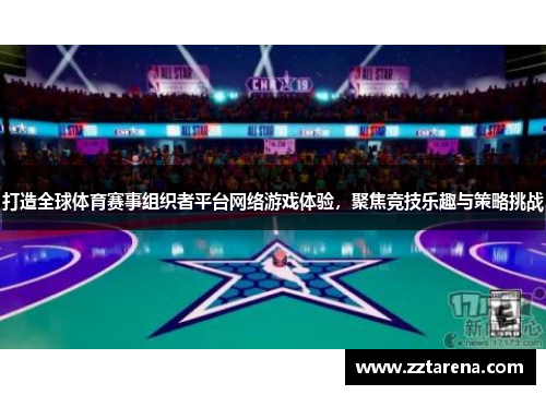 打造全球体育赛事组织者平台网络游戏体验，聚焦竞技乐趣与策略挑战