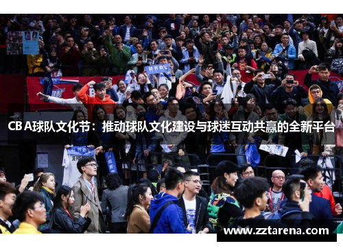 CBA球队文化节：推动球队文化建设与球迷互动共赢的全新平台