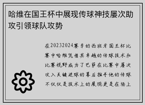 哈维在国王杯中展现传球神技屡次助攻引领球队攻势