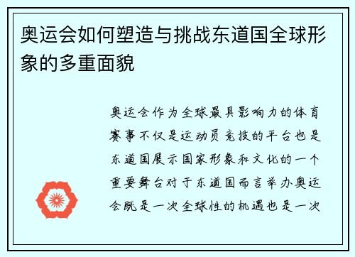 奥运会如何塑造与挑战东道国全球形象的多重面貌