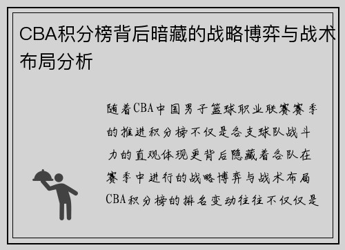 CBA积分榜背后暗藏的战略博弈与战术布局分析