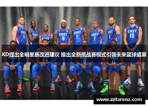 KD提出全明星赛改进建议 推出全新挑战赛模式引领未来篮球盛宴