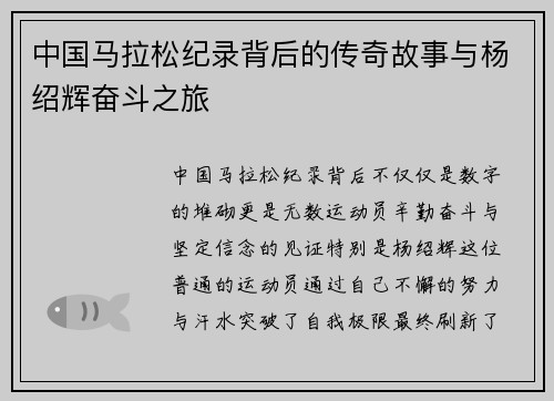 中国马拉松纪录背后的传奇故事与杨绍辉奋斗之旅