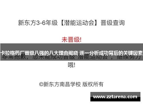卡拉格药厂晋级八强的八大理由揭晓 逐一分析成功背后的关键因素