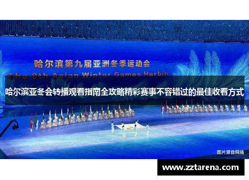 哈尔滨亚冬会转播观看指南全攻略精彩赛事不容错过的最佳收看方式