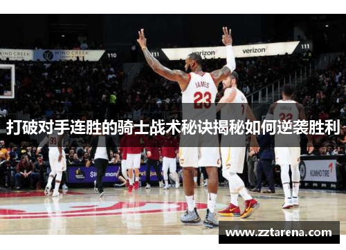 打破对手连胜的骑士战术秘诀揭秘如何逆袭胜利
