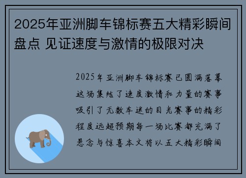 2025年亚洲脚车锦标赛五大精彩瞬间盘点 见证速度与激情的极限对决