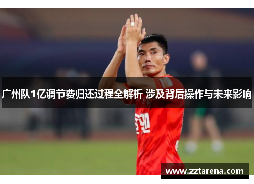 广州队1亿调节费归还过程全解析 涉及背后操作与未来影响