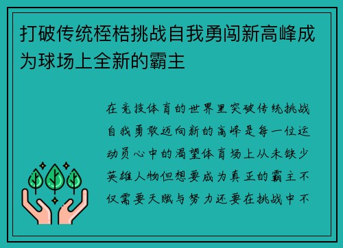 打破传统桎梏挑战自我勇闯新高峰成为球场上全新的霸主