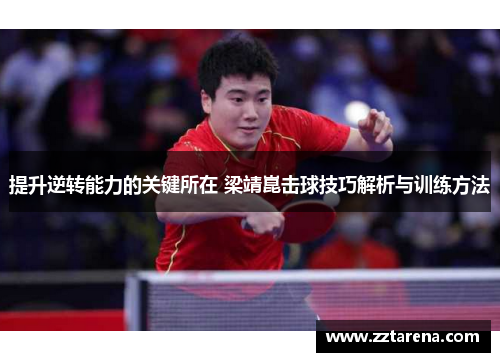 提升逆转能力的关键所在 梁靖崑击球技巧解析与训练方法