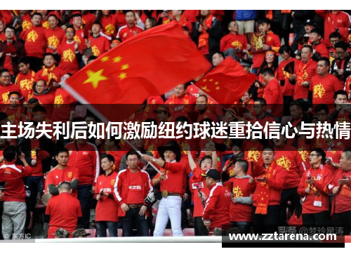 主场失利后如何激励纽约球迷重拾信心与热情