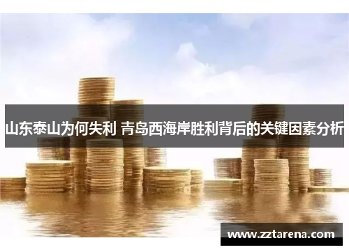 山东泰山为何失利 青岛西海岸胜利背后的关键因素分析
