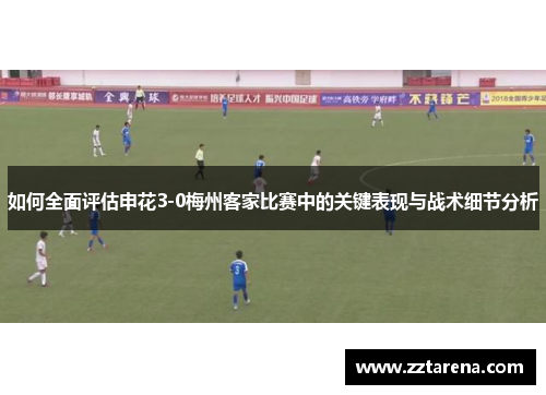 如何全面评估申花3-0梅州客家比赛中的关键表现与战术细节分析
