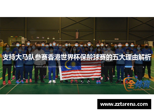 支持大马队参赛香港世界杯保龄球赛的五大理由解析