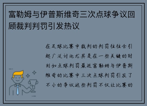 富勒姆与伊普斯维奇三次点球争议回顾裁判判罚引发热议
