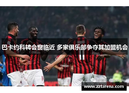 巴卡约科转会窗临近 多家俱乐部争夺其加盟机会