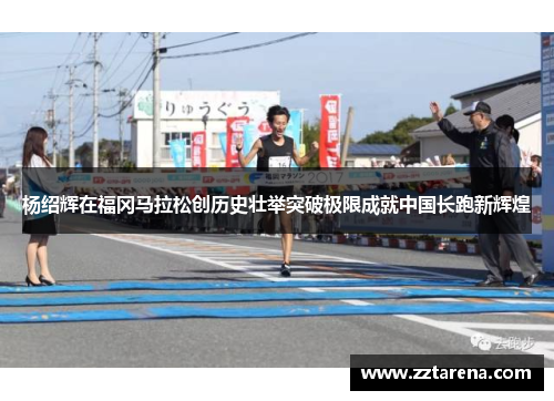 杨绍辉在福冈马拉松创历史壮举突破极限成就中国长跑新辉煌