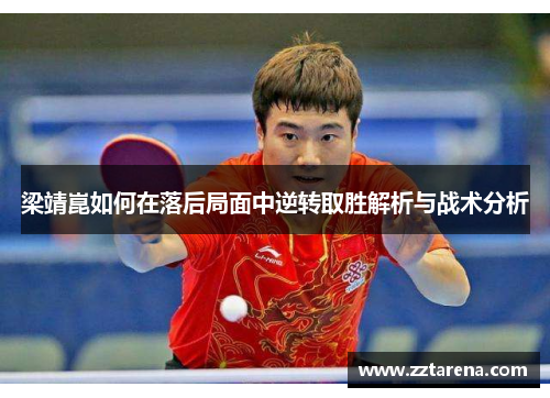 梁靖崑如何在落后局面中逆转取胜解析与战术分析