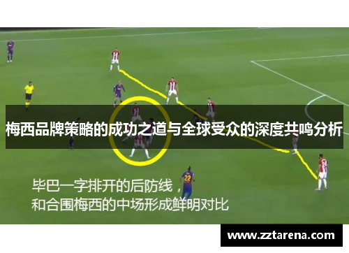 梅西品牌策略的成功之道与全球受众的深度共鸣分析