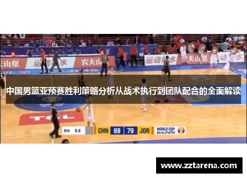 中国男篮亚预赛胜利策略分析从战术执行到团队配合的全面解读