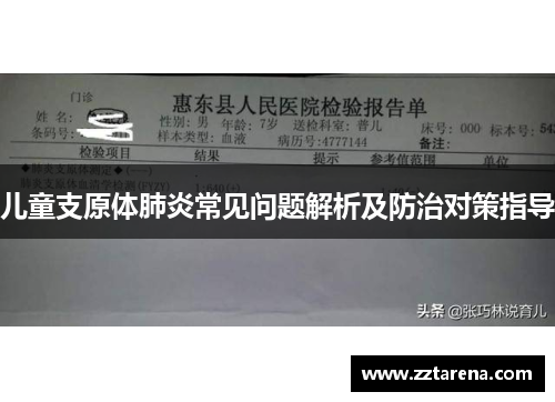 儿童支原体肺炎常见问题解析及防治对策指导