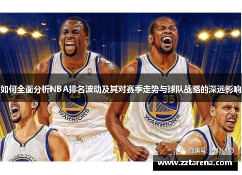 如何全面分析NBA排名波动及其对赛季走势与球队战略的深远影响