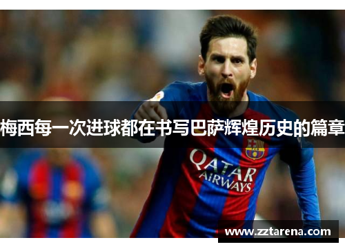 梅西每一次进球都在书写巴萨辉煌历史的篇章