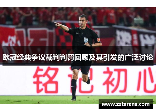 欧冠经典争议裁判判罚回顾及其引发的广泛讨论