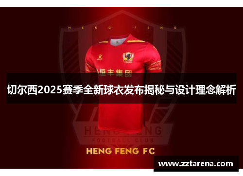 切尔西2025赛季全新球衣发布揭秘与设计理念解析