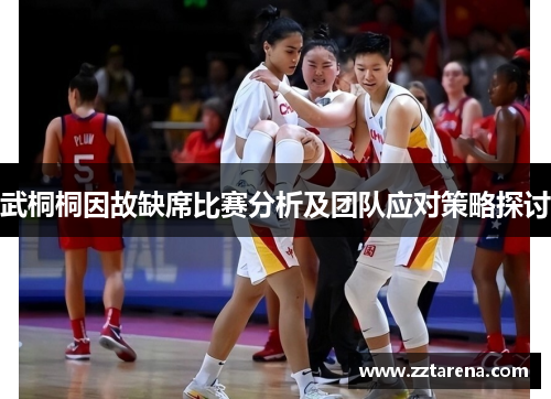武桐桐因故缺席比赛分析及团队应对策略探讨