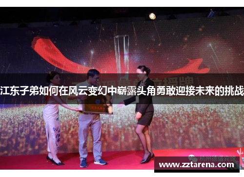 江东子弟如何在风云变幻中崭露头角勇敢迎接未来的挑战