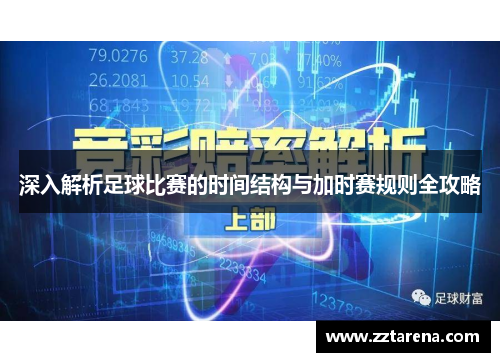深入解析足球比赛的时间结构与加时赛规则全攻略
