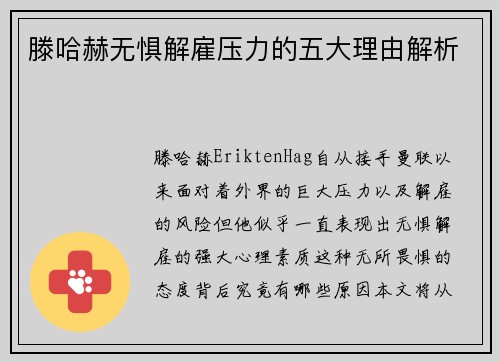 滕哈赫无惧解雇压力的五大理由解析