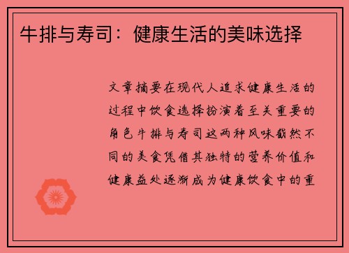 牛排与寿司：健康生活的美味选择