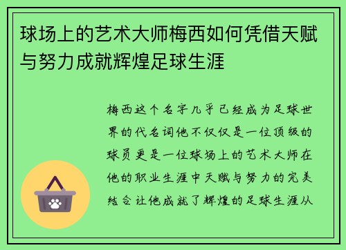 球场上的艺术大师梅西如何凭借天赋与努力成就辉煌足球生涯