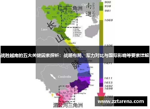 战胜越南的五大关键因素探析：战略布局、军力对比与国际影响等要素详解