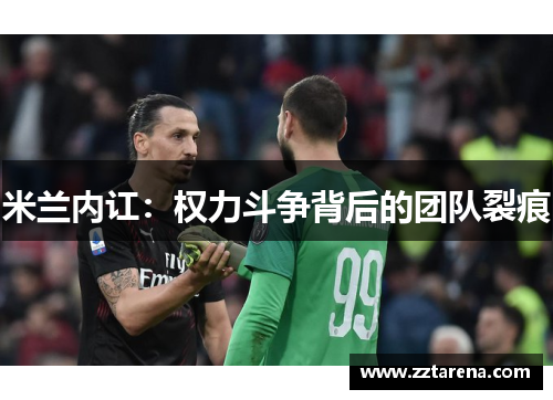 米兰内讧：权力斗争背后的团队裂痕