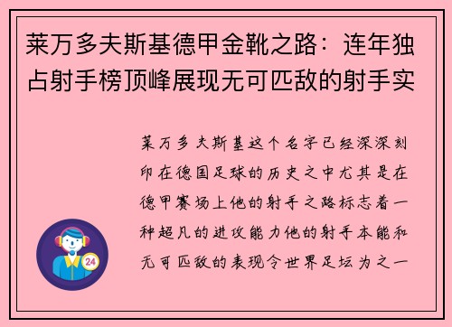 莱万多夫斯基德甲金靴之路：连年独占射手榜顶峰展现无可匹敌的射手实力