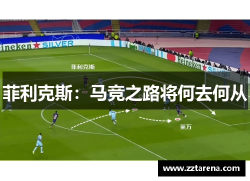 菲利克斯:马竞之路将何去何从 菲利克斯:马竞之路将何去何从