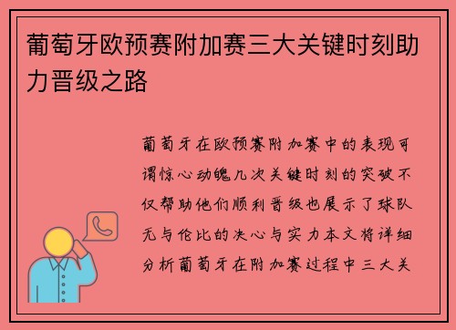 葡萄牙欧预赛附加赛三大关键时刻助力晋级之路 葡萄牙欧预赛附加赛三大关键时刻助力晋级之路