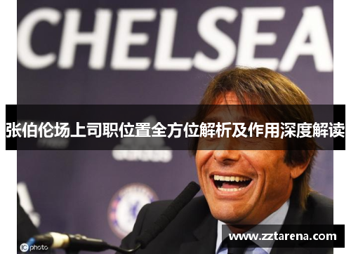 张伯伦场上司职位置全方位解析及作用深度解读