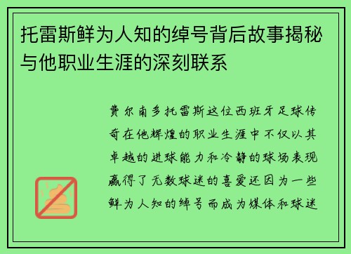 托雷斯鲜为人知的绰号背后故事揭秘与他职业生涯的深刻联系 托雷斯鲜为人知的绰号背后故事揭秘与他职业生涯的深刻联系