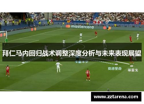 拜仁马内回归战术调整深度分析与未来表现展望