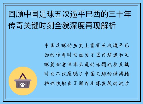回顾中国足球五次逼平巴西的三十年传奇关键时刻全貌深度再现解析