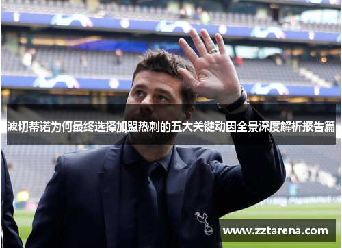 波切蒂诺为何最终选择加盟热刺的五大关键动因全景深度解析报告篇