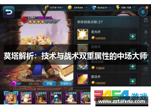 莫塔解析:技术与战术双重属性的中场大师 莫塔解析:技术与战术双重属性的中场大师